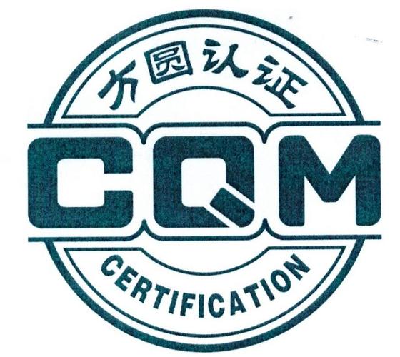 2017-03-09 方圆认证 cqm certification 23077334 41-教育,娱乐服务