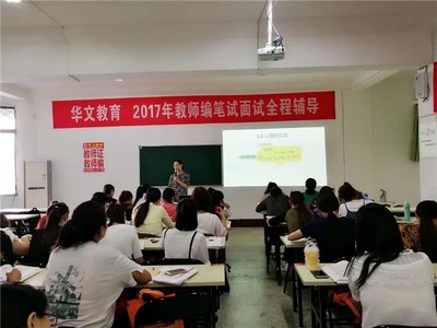 济宁市教师编面试培训机构 教师编培训 华文教育服务周到